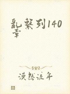 乱系列140 章