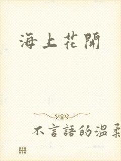 海上花开