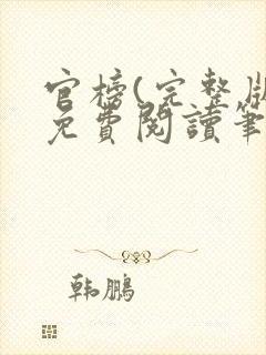 官榜(完整版)免费阅读笔趣阁