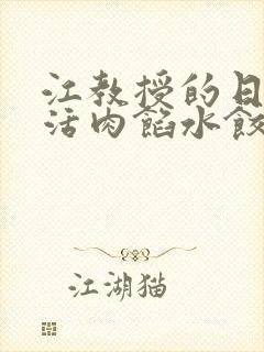 江教授的日常生活肉馅水饺