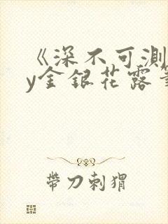 《深不可测》by金银花露笔趣阁