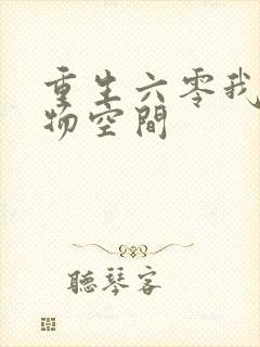 重生六零我的储物空间