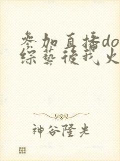 参加直播doi综艺后我火了