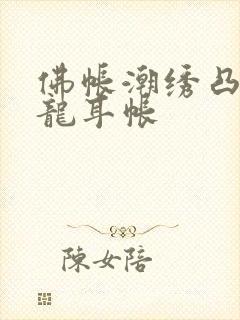 佛帐潮绣凸浮双龙耳帐