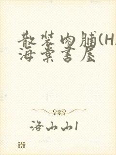 散装肉脯(H)海棠书屋