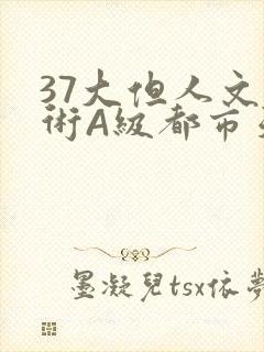 37大但人文艺术A级都市天气