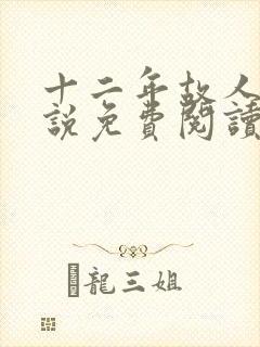 十二年故人戏小说免费阅读