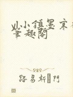 yl小镇墨寒砚笔趣阁