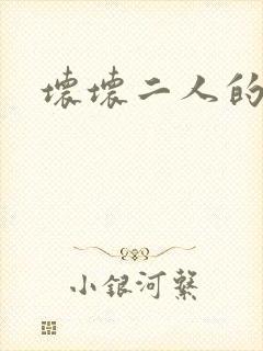 坏坏二人的天罚