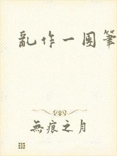 乱作一团笔趣阁