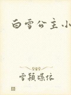 白雪公主小说