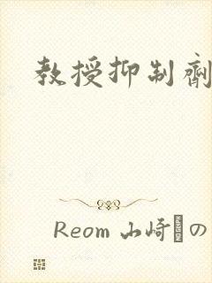 教授抑制剂要吗