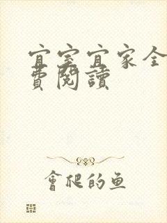 宜室宜家全文免费阅读