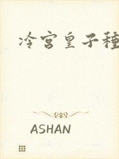 冷宫皇子种田记