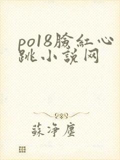 po18脸红心跳小说网