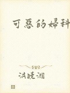 可恶的妇科医生