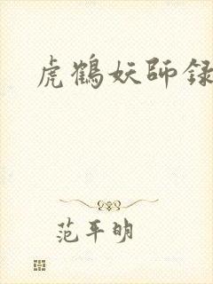 虎鹤妖师录小说