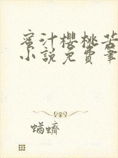 蜜汁樱桃苦咖啡小说免费笔趣阁