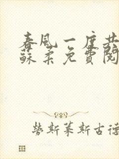 春风一度共缠情苏柔免费阅读