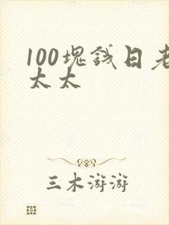 100块钱日老太太