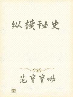 纵横秘史
