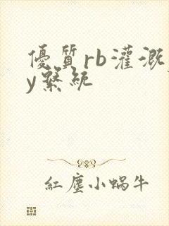 优质rb灌溉jy系统