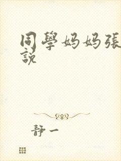 同学妈妈张姨小说