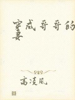 穿成哥哥的未婚妻