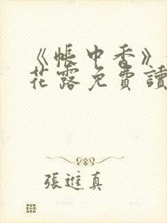 《帐中香》金银花露免费读书