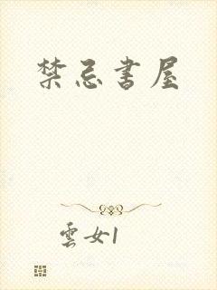 禁忌书屋