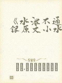 《水泄不通》金银原文小水电工
