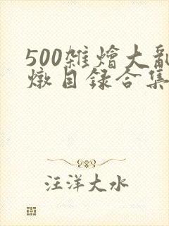 500杂烩大乱炖目录合集