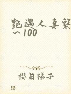 艳遇人妻系列1～100