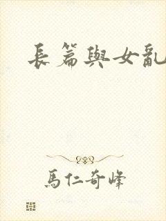 长篇与女乱小说