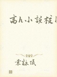 高h小说校园