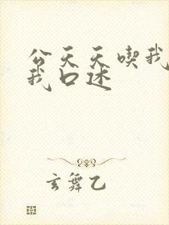 公天天吃我奶躁我口述