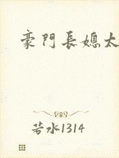 豪门长媳太迷人