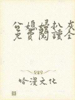 公媳妇扒灰小说免费阅读全文