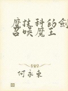 魔技科的剑士与召唤魔王