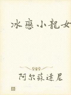 冰恋小龙女
