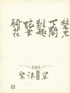 骑蛇难下双金银花笔趣阁免费