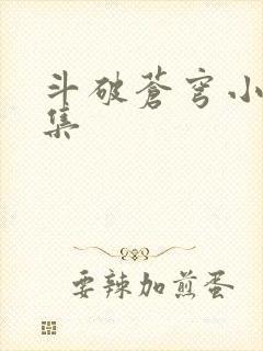 斗破苍穹小说全集