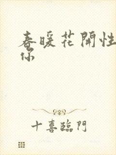 春暖花开性8有你