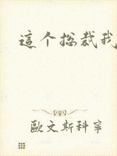 这个总裁我要了