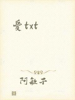 爱txt