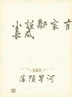 小说邻家有女初长成