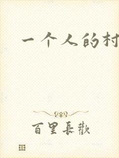 一个人的村庄