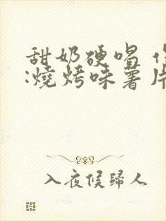 甜奶硬喝 作者:烧烤味薯片 类别