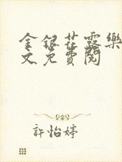 金银花露乐可全文免费阅