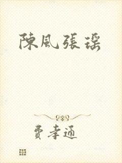 陈风张瑶